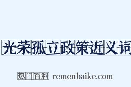 光荣孤立政策近义词是什么意思的图片